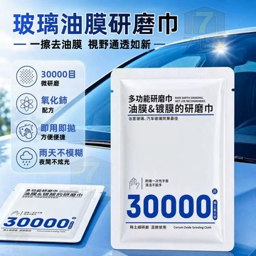 【隔日到貨】汽車玻璃油膜去除濕巾 防雨清潔去除油膜淨 濕巾去油 車內車窗/浴室玻璃清潔巾 30000目玻璃油膜研磨巾