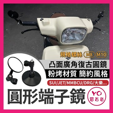 YO買百貨 端子鏡 圓形端子鏡 角度可調 SUI 白鏡 JET MMBCU DRG 端子圓鏡 手把鏡 改裝 大樂