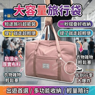 旅行包 行李袋 旅行袋 短途行李包 手提大容量收納袋 摺疊輕便旅遊包袋