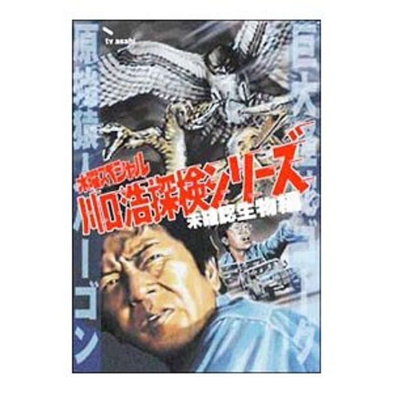 DVD／川口浩探検隊『巨大怪蛇ゴーグ』『原始猿人バーゴン』 | LINE