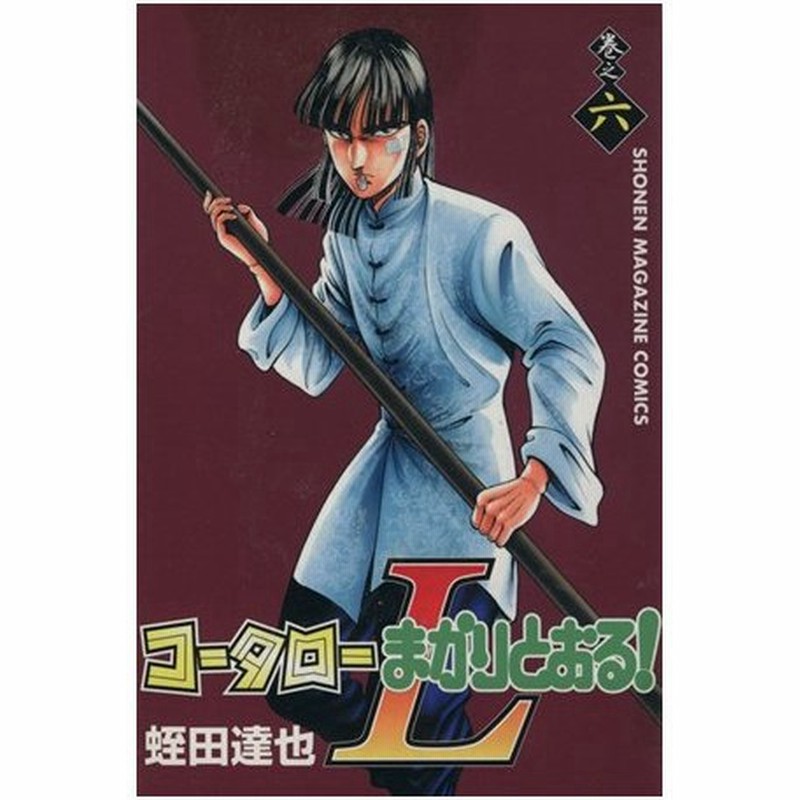 コータローまかりとおる ｌ ６ マガジンｋｃｓｈｏｎｅｎ ｍａｇａｚｉｎｅ ｃｏｍｉｃｓ 蛭田達也 著者 通販 Lineポイント最大0 5 Get Lineショッピング