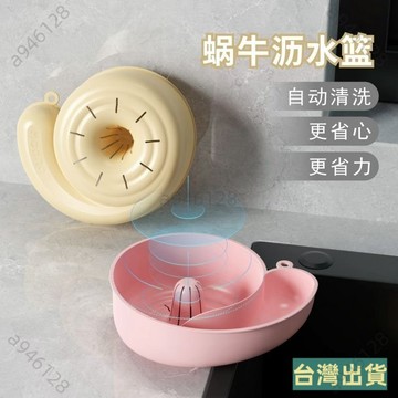 台灣出貨創意蝸牛廚房水槽果蔬瀝水籃洗菜盤多功能免打孔多功能果蔬瀝水籃 蝸牛自動清洗瀝水籃 免手洗自動清洗瀝水籃