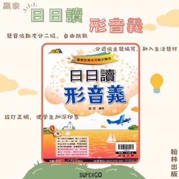 《翰林出版》國中_贏家_日日讀形音義🥇速配購🥇
