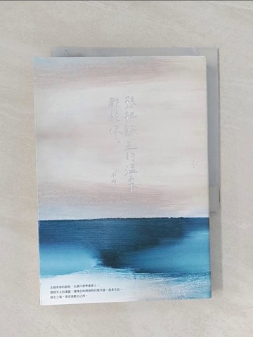 【書寶二手書T1／短篇_RAP】想把餘生的溫柔都給你【12萬冊紀念版】_不朽