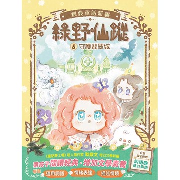 綠野仙蹤5：守護翡翠城(隨書附贈：《詞語國奇幻物語》)﹝中高年級讀本﹞#經典文學新編