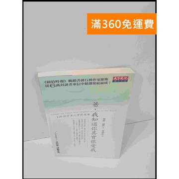 【雷根360免運】【送贈品】爸，我知道你其實很愛我 #8成新 #八成新【P-S1864】