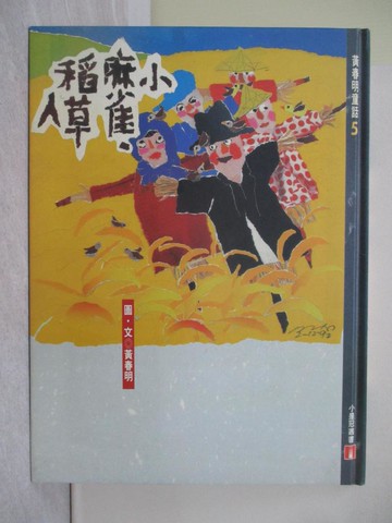 【書寶二手書T1／兒童文學_ZAU】小麻雀稻草人_黃春明