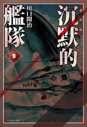 【電子書】沉默的艦隊 新裝版(09)