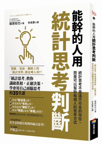 能幹的人用統計思考判斷：「統計思考」教你識破真相，正確決策，學會用自己頭腦......【城邦讀書花園】