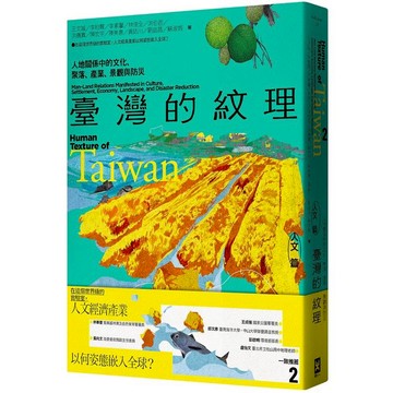臺灣的紋理2：人文篇──人地關係中的文化、聚落、產業、景觀與防災