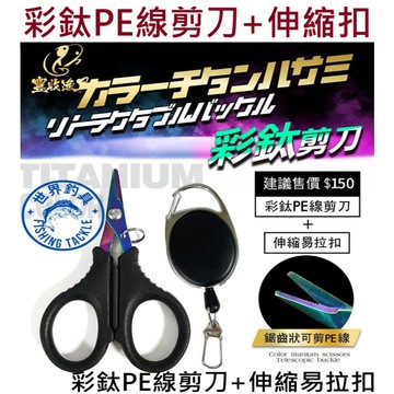 【世界釣具】豐收 彩鈦剪刀+伸縮扣組 彩鈦剪刀 伸縮扣 拉拉環 PE剪 釣魚剪刀 魚剪 布剪 彩剪 PE線剪 失手繩熱銷