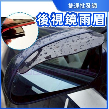 汽車 專用 雨眉 後視鏡 遮雨片 後照鏡 遮雨板 擋雨 1組2入 捷運批發 土城中和板橋