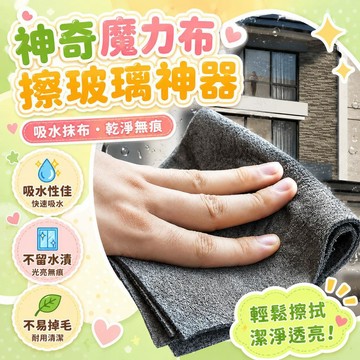 💥現貨💖隔日到貨💖神奇魔力布 擦玻璃無水印 無痕抹布 不掉毛 無痕 無水印 擦鏡子神器 保潔家用 清潔布 吸水抹布