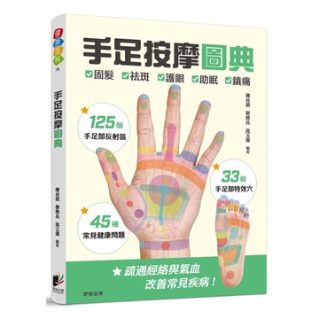 手足按摩圖典：125個手足部反射區×33個手足部特效穴×45種常見健康問題