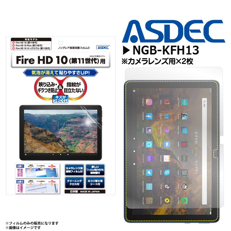 Amazon Fire HD 10 Fire HD 10 Plus Fire HD 10 キッズモデル 第11世代 フィルム NGB-KFH13  8737 ノングレアフィルム3 反射防止 マット ASDEC アスデック 通販 LINEポイント最大0.5%GET | LINEショッピング