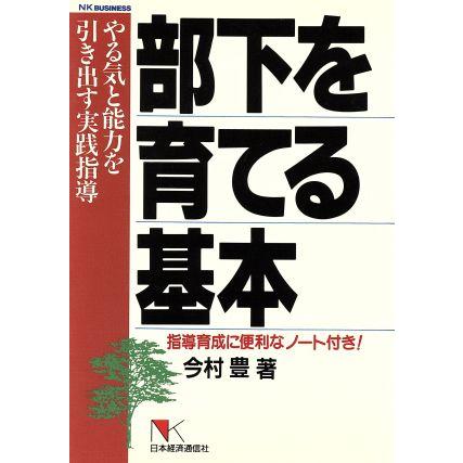 部下を育てる基本 やる気と能力を引き出す実践指導 ＮＫビジネス／今村豊(著者)