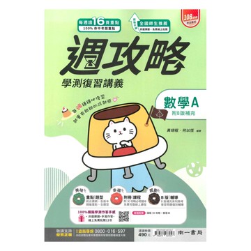 南一高中週攻略學測複習講義數學A