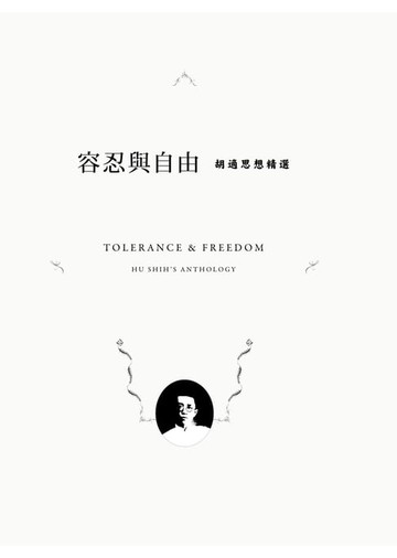 【電子書】容忍與自由：胡適思想精選