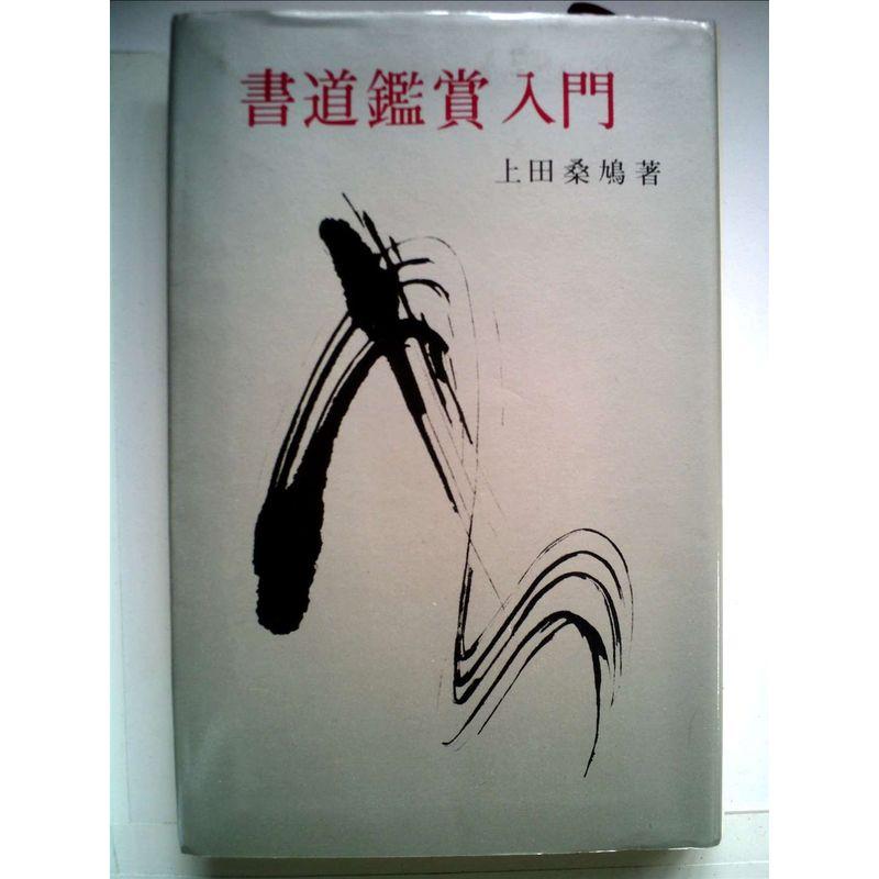 書道鑑賞入門 (1963年) (創元手帖文庫)