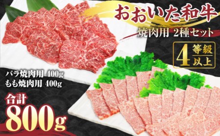 焼肉用 バラ 400g もも 400g 計800g 豊後牛 