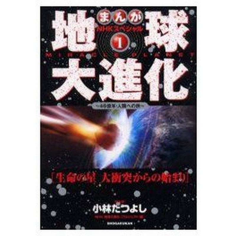 新品本 まんがnhkスペシャル地球大進化 46億年 人類への旅 1 生命の星大衝突からの始まり 小林たつよし まんが Nhk 地球大進化 プロジェクト 編 通販 Lineポイント最大0 5 Get Lineショッピング