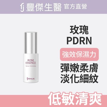 FENGJIE_fj豐傑生醫 玫瑰賦活精華液-30ml/瓶
