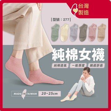 女襪 短襪【台灣製+現貨+發票】莫蘭迪色/船襪/棉襪/學生襪/素色/奶茶色/型號:277【FAV】