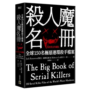 殺人魔名冊: 全球150名極惡連環殺手檔案 (暢銷燙金珍藏版)/Jack Rosewood/ Rebecca Lo eslite誠品