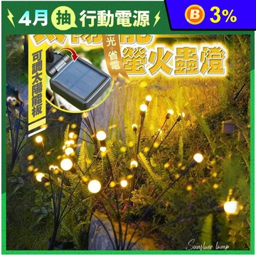 太陽能庭院造景螢火蟲燈