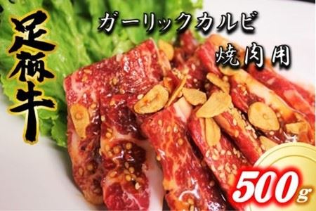 かながわブランドガーリックカルビ焼肉用500g