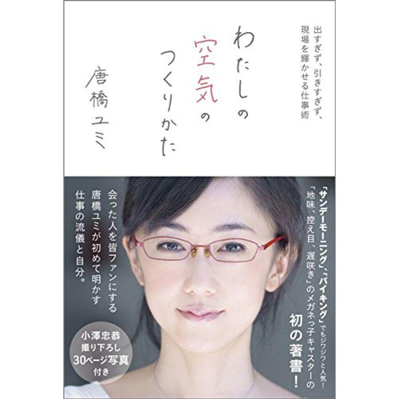 わたしの空気のつくりかた: 出すぎず、引きすぎず、現場を輝かせる仕事術