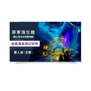 【屏東國立海洋生物博物館】單人券(全票TKG)