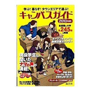 キャンパスガイド ２０１０年度用／晶文社