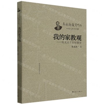 我的家教觀——好關係才有好教育丨天龍圖書簡體字專賣店丨9787540794934 (tl2517_廣西書展)