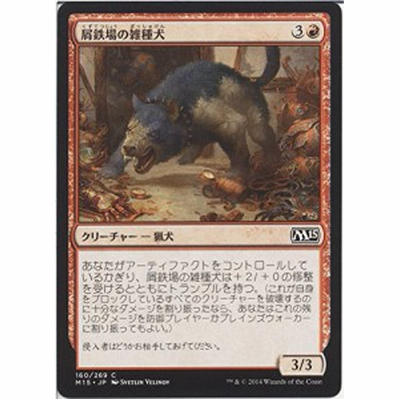 屑鉄場の雑種犬 マジックザギャザリング Mtg 基本セット15 M15 シング 中古品 通販 Lineポイント最大1 0 Get Lineショッピング