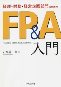 経理・財務・経営企画部門のためのFPA入門 石橋善一郎