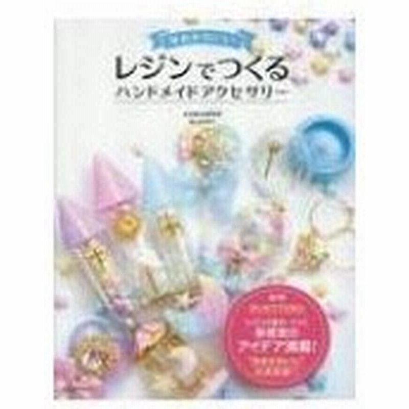 ゆめかわいい レジンでつくるハンドメイドアクセサリー 尾山花菜子 本 通販 Lineポイント最大0 5 Get Lineショッピング