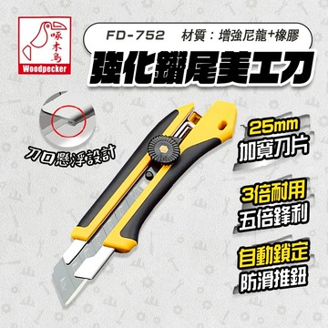 啄木鳥 FD-752 美工刀 25mm 特專黑刃 刀口懸浮 不鏽鋼刀鞘 強化旋鈕鎖定 抗腐蝕刀柄 螢宇五金