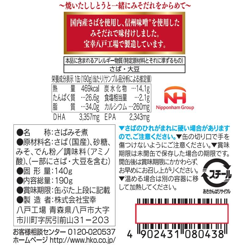 宝幸 日本のさば 12缶 アソートセット(6種各2缶)常温 さば缶 サバ缶 190g×12缶