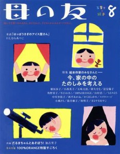  母の友(２０２０年８月号) 月刊誌／福音館書店