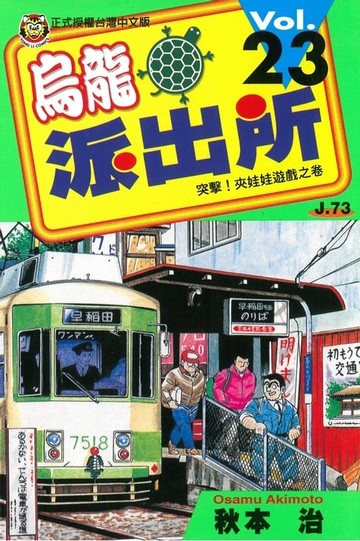 【電子書】烏龍派出所 (23)
