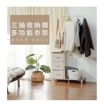 RICHOME 艾莉絲三抽衣架 掛衣架 晾衣架 曬衣架 衣帽架 掛衣桿 單桿衣架 衣服收納 HA157