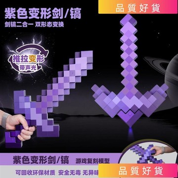 💥台灣出貨💥 麥塊鑽石劍稿二合一 鑽石劍武器 變形拚裝 變形劍鎬二合一 麥塊 我的世界鑽石劍 可變形武器 髮聲光玩具
