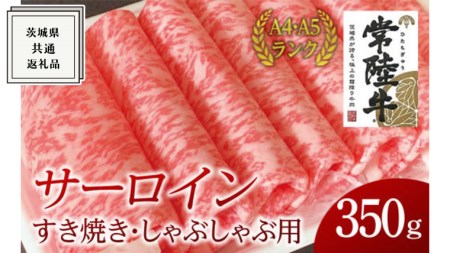 サーロイン すき焼き しゃぶしゃぶ用 350g  茨城県共通返礼品  国産 お肉 肉 すきやき ステーキ A4ランク A5ランク ブランド牛