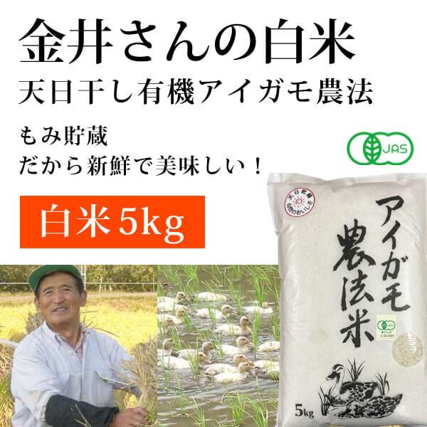 群馬県 金井農園の無農薬有機白米 金井さんの天日干し合鴨農法白米5kg コシヒカリ無農薬有機白米 昔ながらのはさかけ天日干し・籾（もみ）貯蔵