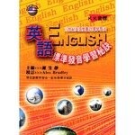 英語標準發音學習祕訣  謝旻靜  萬人