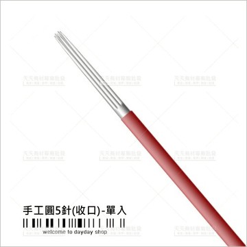 假人教學練習專用(收口)打霧針(5針/圓)單入(飄霧眉眼唇)[59197]