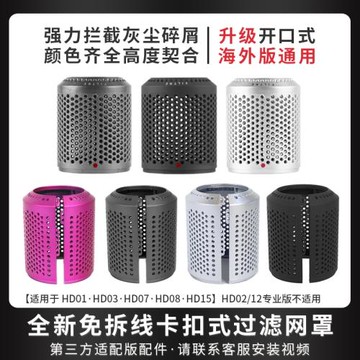 適用于戴森吹風機過濾網罩免拆線HD01/03/07/08外網風筒配件更換