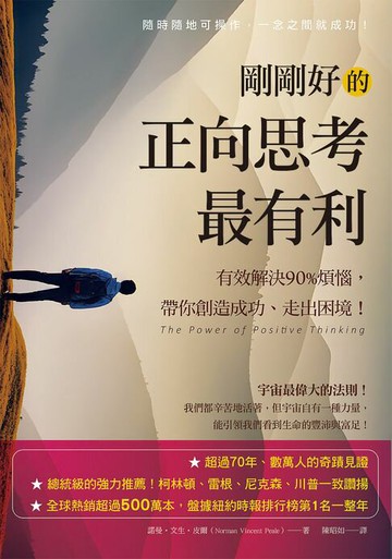 【電子書】剛剛好的正向思考最有利