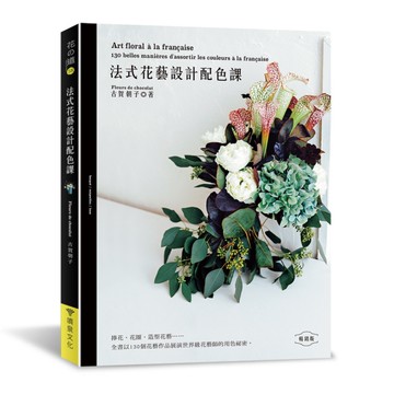 法式花藝設計配色課(暢銷版)